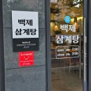 월성삼계탕 | 대구 삼계탕 맛집 찾는다면 주차 편한 백제삼계탕 월성점 추천해요