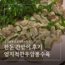 씨유 포항시티병원점 | 장성동맛집 엄지척한우암뽕수육, 포항특수부위 한돈 간받이 먹어본 후기