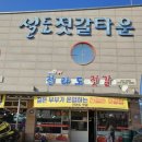 설도젓갈타운 이미지