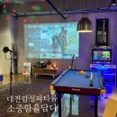 소중함을담다 | 대전파티룸 "소중함을 담다" 프라이밋한 연말 파티룸 방문 솔직후기