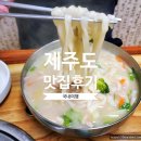 [국내맛집] 제주도 - 성산 착한 가격과 맛이 좋은 성환이네 닭칼국수, 닭곰탕 후기