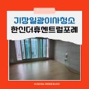씨유일광한신더휴점 | 기장이사청소 일광한신더휴센트럴포레 작업했습니다