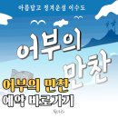 도심어부 | 동네 한바퀴 이수도 어부의 만찬 예약 가격
