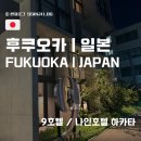 9(호텔나인) | [후쿠오카/일본] 9 호텔 하카타 후기 / 다다미 있는 호텔 / 방 넓은 일본 후쿠오카 호텔 추천