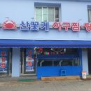 서산산꽃게