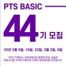 (PTS 44기) 대한트레이너협회 25년 2월 교육 모집 / 해부학 기반의 트레이닝 기본교육! 수업에 바로적용 가능한 실기위주 교육 이미지