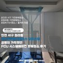 더푸르개 | 인천 서구 청라동 현대썬앤빌더테라스 오피스텔 곰팡이 가득했던 FCU 시스템에어컨 분해청소 후기