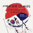 사형제 최강튼튼태권도장 이미지