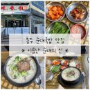 젠틀푸드(이름 변경) | 충주 순대국밥 맛집 [이름난 순대의 신 이순신] 후기