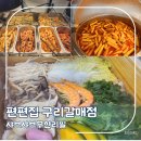 편편집 구리갈매점