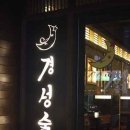 경성술집 네이버블로그