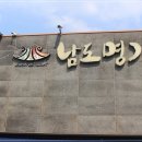 남도명가 이미지