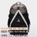 스톰맥스 | 나이키 ACG 데이맥스 백팩25L 블랙 칼리지 그레이 이 느낌 알지? 출근도 여행도 이거 하나면 끝