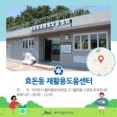 동홍동 재활용 도움센터 이미지