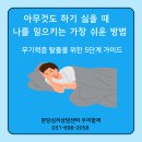 수원-2058 | 성남심리상담센터 아무것도 하기 싫을 때 무기력증 증상 체크 밑 확실한 극복법 5가지