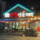 경안안길 | 경기광주 경안동 양념막창맛집 원조왕십리곱창마을 솔직후기