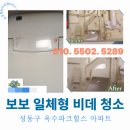 파크힐스 크리닝 | 입주 전 필수 관리! 성동구 옥수파크힐스 보보비데청소로 완벽한 새출발