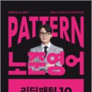 2025 패턴(PATTERN) 노준영어 리딩패턴 10,박노준,메가스터디교육 이미지