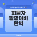 화물차 깔깔이바 특징과 구매 가이드