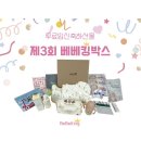 베베킹박스 예비맘들 신청하고 무료임신축하선물 받으세요~