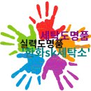 SK명품세탁 이미지