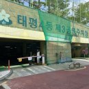 태평4동제3공영주차장 이미지