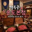 경복궁싱싱회 | 경복궁 송도 본점 가족 식사 후기, 가족모임 외식 상견례 하기 좋은 프라이빗 한정식