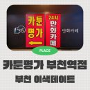 온라이언부천지사 | 실내에서 즐기는 부천 이색데이트 코스 카툰명가 부천역점 아이랑 가볼만한 곳 추천
