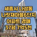 나성동_나릿재6단지 | 세종경매 나성동 나릿재마을6단지 아파트 급매