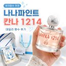 오나나 | 여자향수추천 나나파인트 칸나1214 시트러스 플로럴 데일리향수 후기