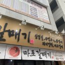 마포갈매기 호수공원점 이미지