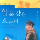 <압록강은 흐른다> 저자 이의경 지사 유해,105년 만에 고국으로 봉환