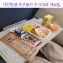 대한항공 후쿠오카 기내식과 대한항공 키즈밀 이용 후기
