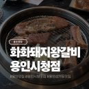 화화돼지왕갈비 대구수목원점 | 용인시청 삼가동 맛집 화화돼지왕갈비 용인시청점 후기