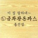 금화왕돈까스 통진점 | 평범한 메뉴도 잘하면 중독성 쩐다구, 금화왕돈까스 통진점