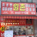 원촌칡냉면