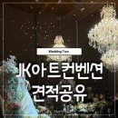 예랑아트 | 서울 가성비 웨딩홀 JK아트컨벤션 영등포 상담후기︱견적공유