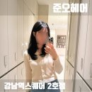 조이컨설팅 - 천안시 동남구 청수5로 3 | 강남 퍼스널 컨설팅 커트 준오헤어 강남역스퀘어2호점 조이 수석실장님 후기
