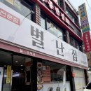 신대방 맛집 _ 혼밥 가능, 얼큰한 순두부 찌개 맛집 신림동 두부 전문점 ‘별난집’ 후기