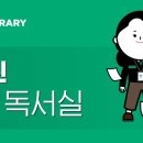 그린독서실 이미지