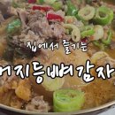 등뼈 감자탕 이미지