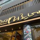 장산역맛집 스시미르네 본점 내돈내산 후기