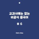 오류겐 | 비공식 중국어 #6: &#39;완전 멘붕이다!&#39;