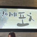박씨네포차 - 이천시 | 박씨네포차