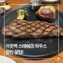 이엘하우스홈브레드 | 아웃백스테이크하우스 상봉점 후기, T멤버십 25% 할인 꿀팁부터 주문 추천까지!