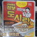 지에스(GS)25대구평리중앙점 | 점보 도시락 라면 물양 가격 인분 구입처 내 돈 내산 후기.