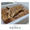 역곡남부식당 | 역곡 맛집 족발팩토리｜역곡남부시장 족발, 보쌈 또간집 추천