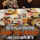 서구-01-22 | 검단 쿠우쿠우 솔직 후기｜아이와 가기 좋은 놀이방 식당 (음식 조합 추천+아쉬웠던 점)