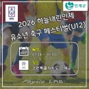 인제천연잔디구장 | 2026 하늘내린인제 유소년 축구 페스티벌 U12 조 편성 및 경기 일정(7월 24일 경기)