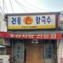 씨유 용문점 | [대전 탄방동 전통손칼국수] 현지인 노포 맛집 :: 감자탕 먹고 볶음밥까지! 내돈내산 솔직후기
